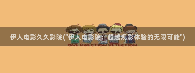 久久av伊人刺激影院：伊人电影久久影院(\