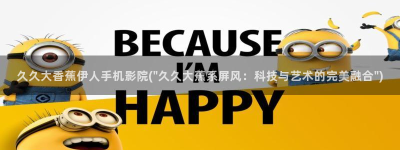 韩国伊人香煮网视频：久久大香蕉伊人手机影院(\
