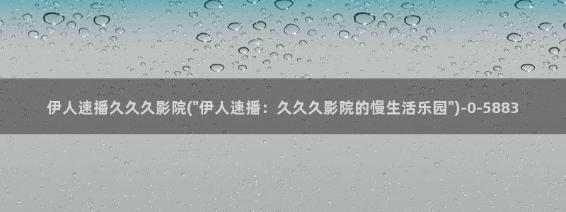 伊人久久无码黑人影院：伊人速播久久久影院(\