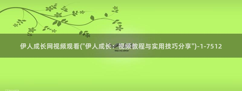 亚洲伊人呢久久综合影院：伊人成长网视频观看(\