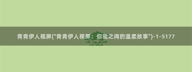 伊人久久香草影院：青青伊人视屏(\