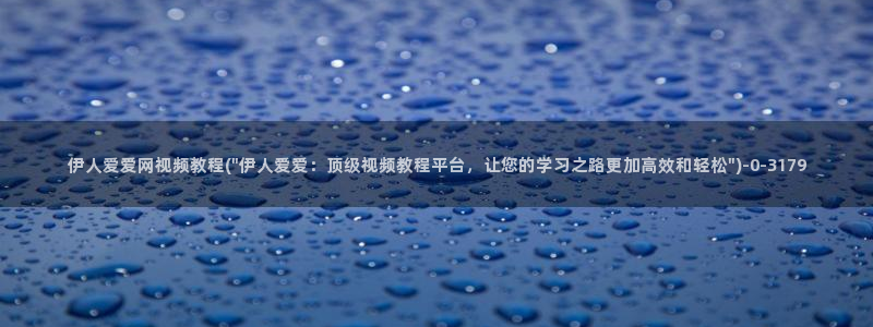 伊人久久一影院综艺：伊人爱爱网视频教程(\