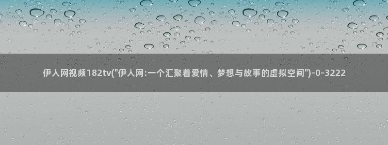 久久伊人激情影院：伊人网视频182tv(\