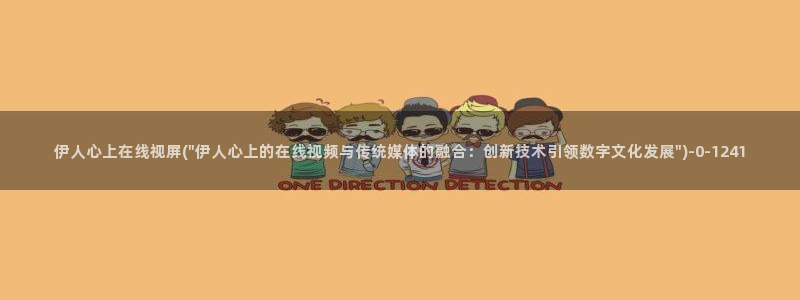 伊人久久视屏网