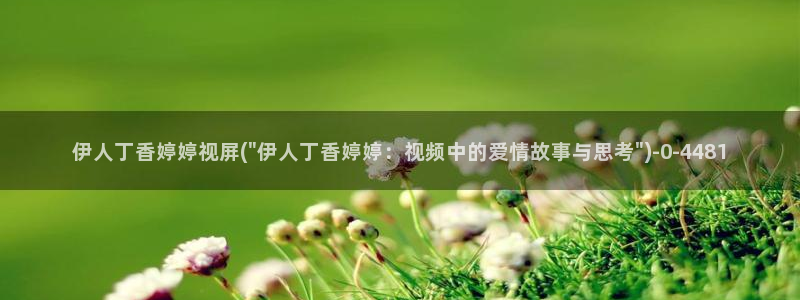 伊人成影院久久