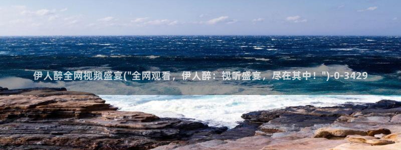 伊人影院大香蕉久久网：伊人醉全网视频盛宴(\