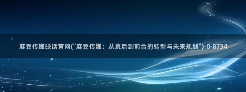 麻豆新片速递：麻豆传媒映话官网(\