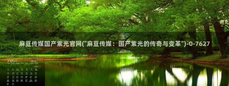 麻豆视频专题：麻豆传媒国产紫光官网(\