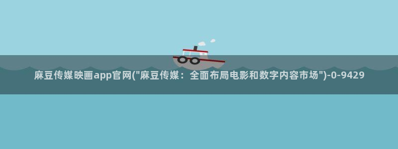 麻豆演员页