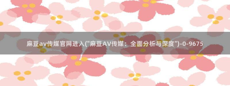 麻豆演员标题