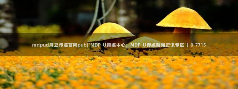 麻豆剧情描述：mdpud麻豆传媒官网pub(\