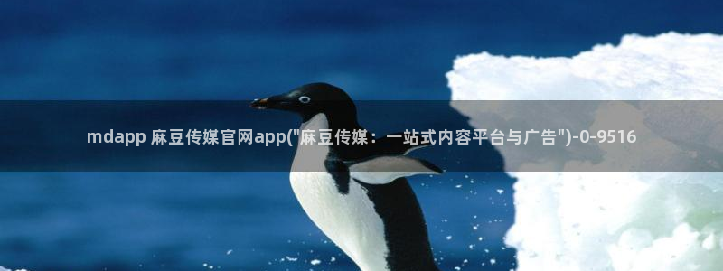 麻豆高口碑视频：mdapp 麻豆传媒官网app(\