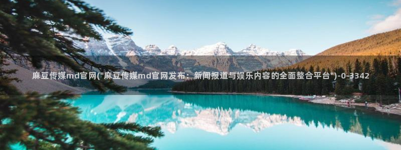 麻豆高清视频：麻豆传媒md官网(\