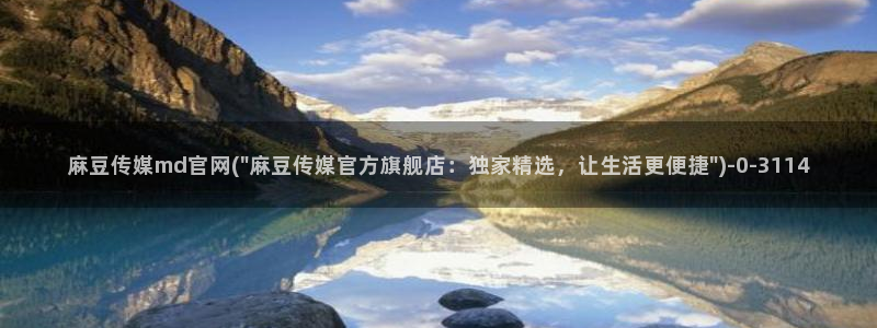 麻豆内容优化：麻豆传媒md官网(\