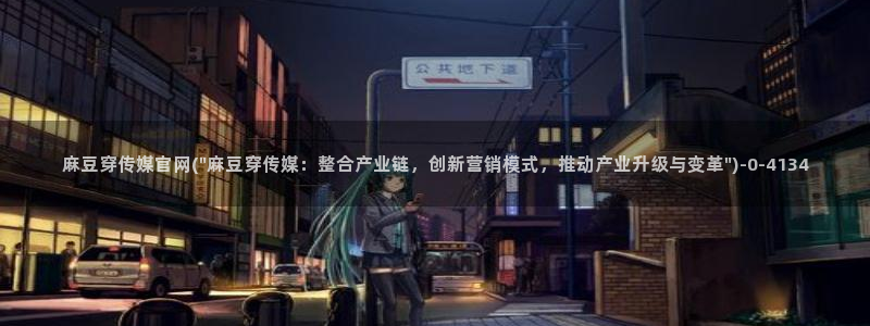 麻豆视频推荐