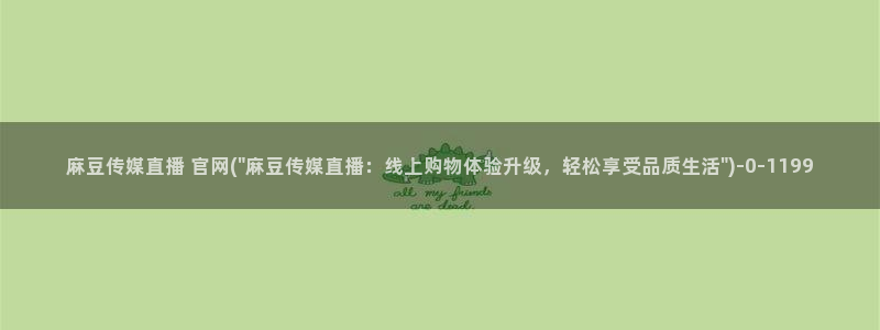 麻豆视频文章标题：麻豆传媒直播 官网(\