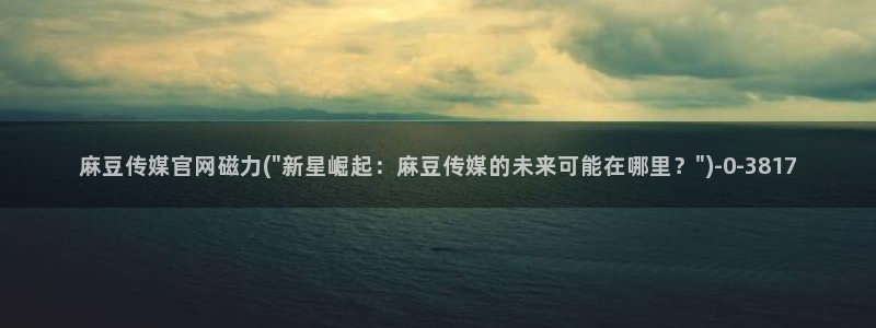 麻豆系列观看顺序