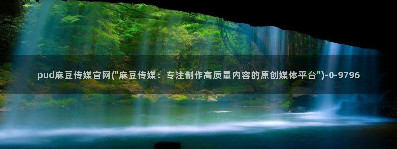 麻豆视频栏目文案