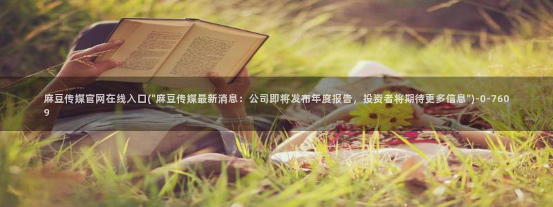 麻豆视频合作联系：麻豆传媒官网在线入口(\
