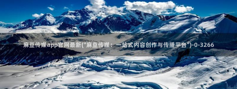 麻豆视频收藏：麻豆传媒app官网最新(\