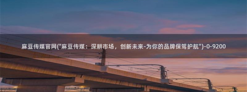 麻豆情感剧情：麻豆传媒官网(\