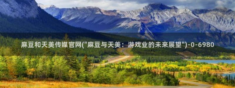 麻豆新片：麻豆和天美传媒官网(\