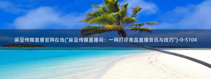 麻豆新片