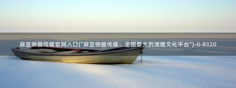 麻豆视频页面结构
