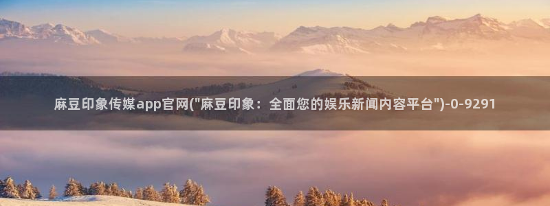 麻豆传媒视频