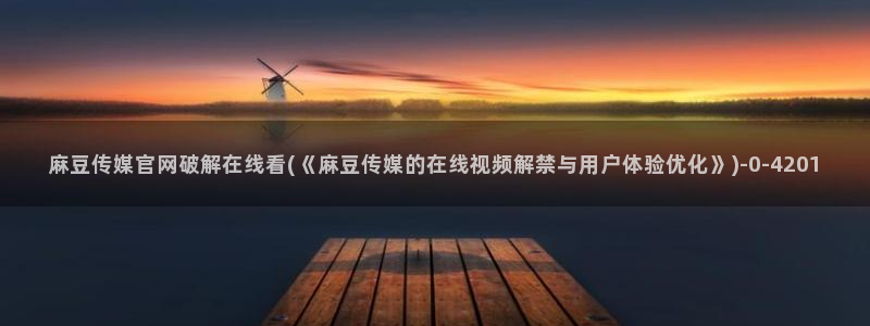 麻豆视频内容聚合