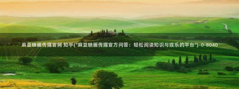 麻豆视频榜单