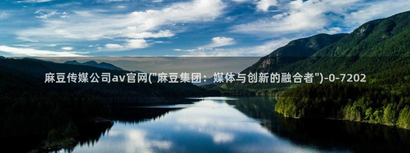 麻豆观看指南